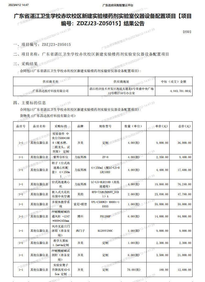 廣東省湛江衛(wèi)生學(xué)校赤坎校區(qū)新建實(shí)驗(yàn)樓藥劑實(shí)驗(yàn)室儀器設(shè)備配置項(xiàng)目【項(xiàng)目 編號(hào)：ZDZJ23-Z05015】結(jié)果公告(圖1)