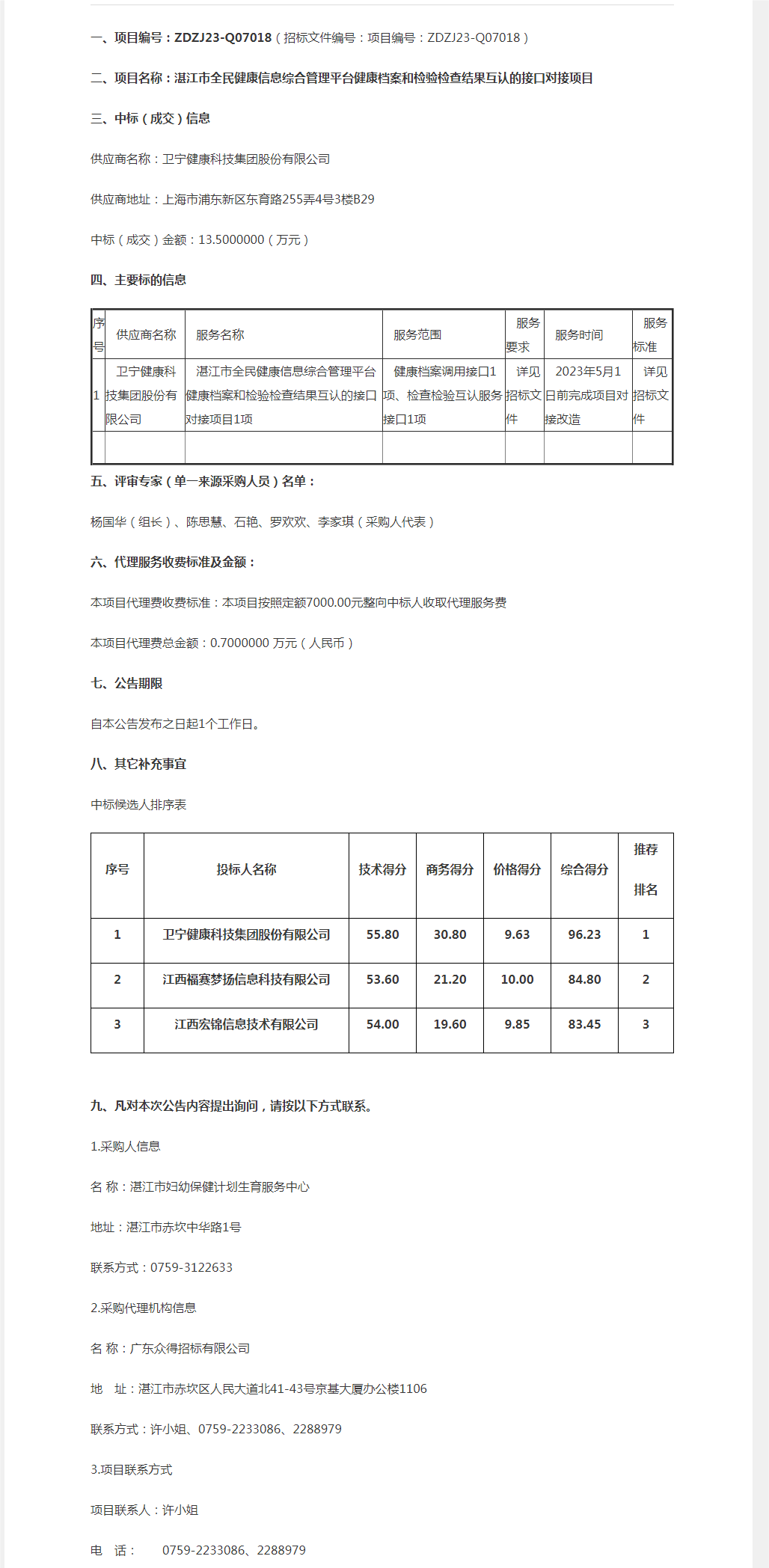 湛江市全民健康信息綜合管理平臺(tái)健康檔案和檢驗(yàn)檢查結(jié)果互認(rèn)的接口對接項(xiàng)目【項(xiàng)目編號：ZDZJ23-Q0.png