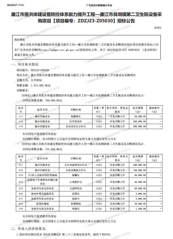 廉江市醫(yī)共體建設(shè)暨防控體系能力提升工程—廉江市良垌鎮(zhèn)第二衛(wèi)生院設(shè)備采 購項目【項目編號：ZDZJ23-Z05030】招標(biāo)公告(圖1)