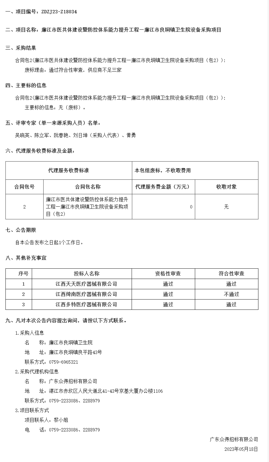 ZDZJ23-Z18034】（包2）結(jié)果公告.png