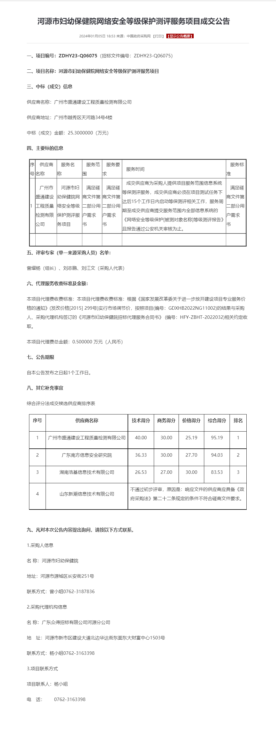 河源市婦幼保健院網(wǎng)絡(luò)安全等級(jí)保護(hù)測(cè)評(píng)服務(wù)項(xiàng)目成交公告.png