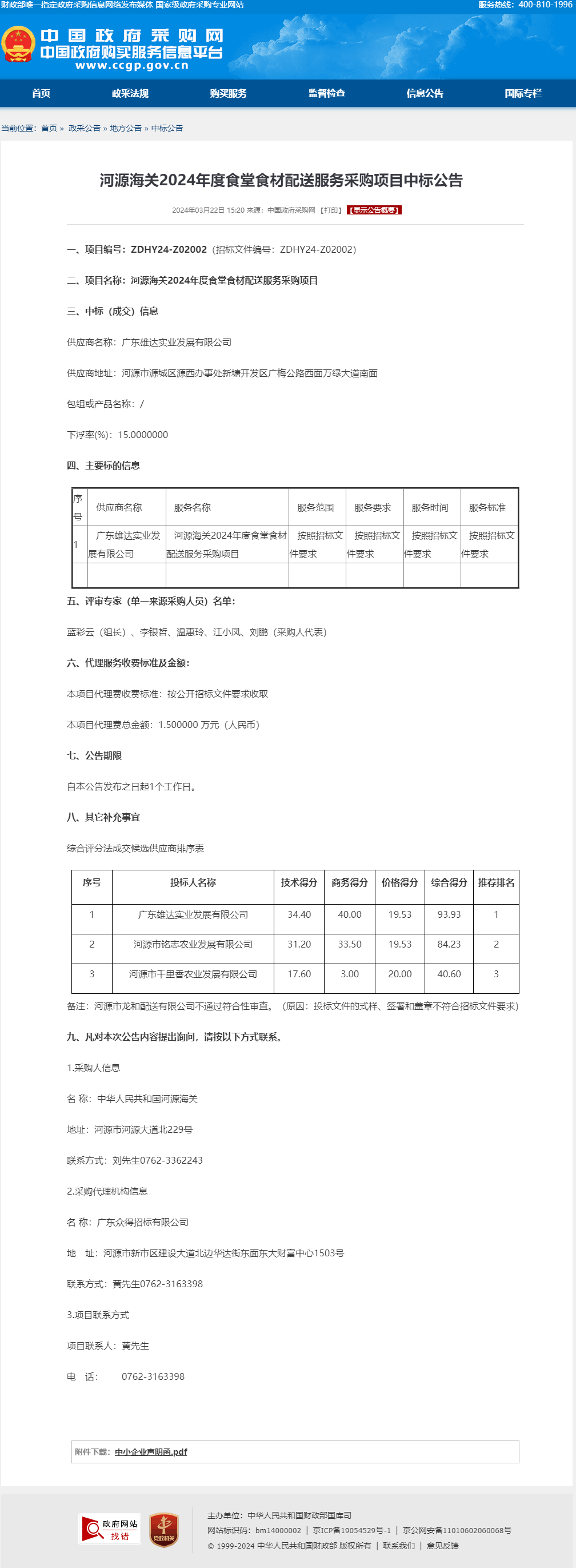 河源海關(guān)2024年度食堂食材配送服務(wù)采購(gòu)項(xiàng)目中標(biāo)公告.png