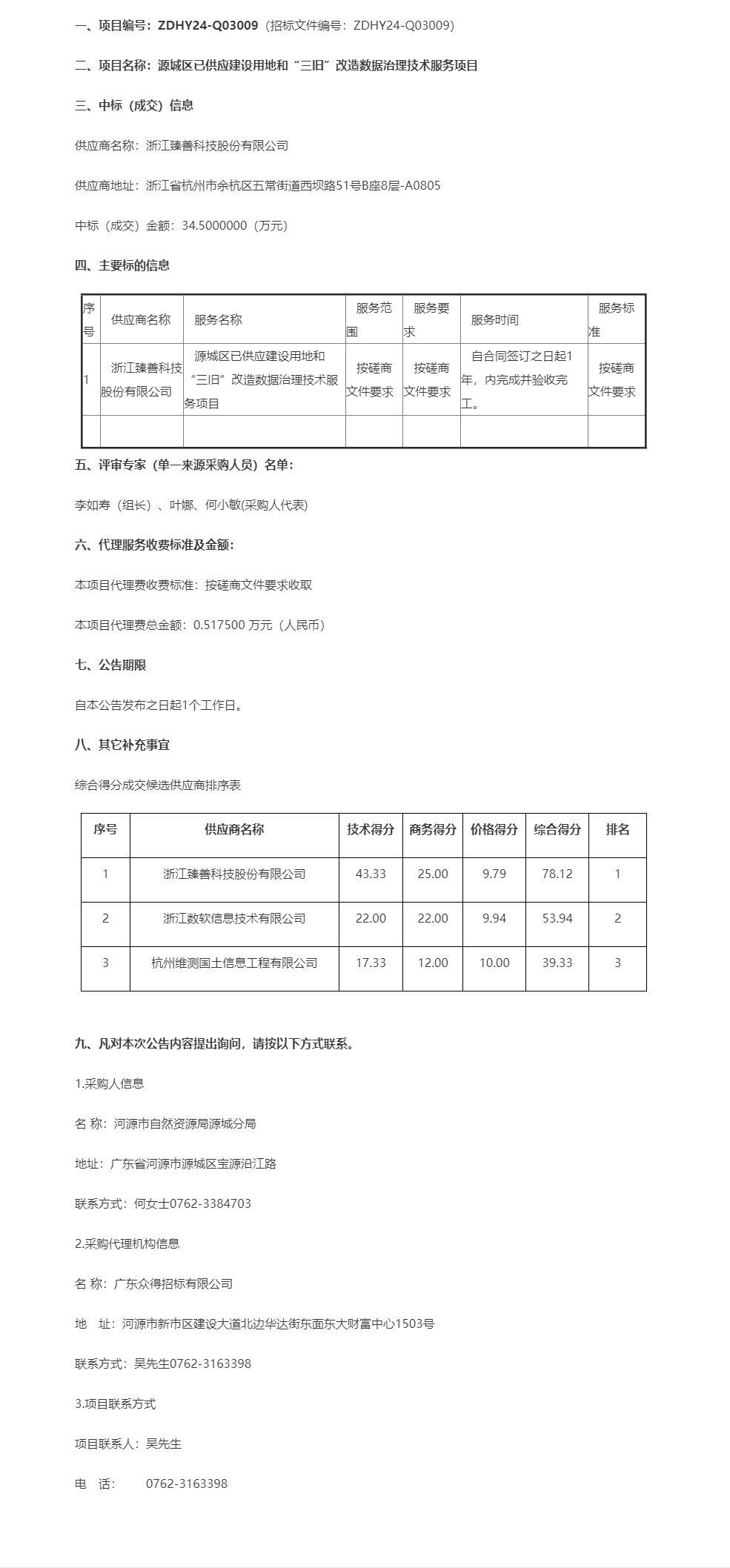 源城區(qū)已供應(yīng)建設(shè)用地和“三舊”改造數(shù)據(jù)治理技術(shù)服務(wù)項(xiàng)目成交公告.png