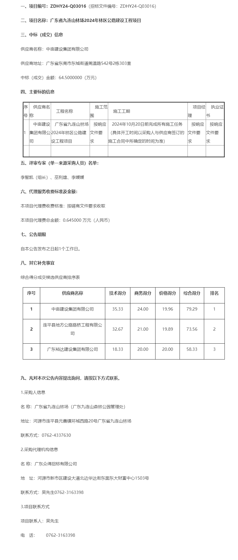 廣東省九連山林場(chǎng)2024年林區(qū)公路建設(shè)工程項(xiàng)目成交公告.png