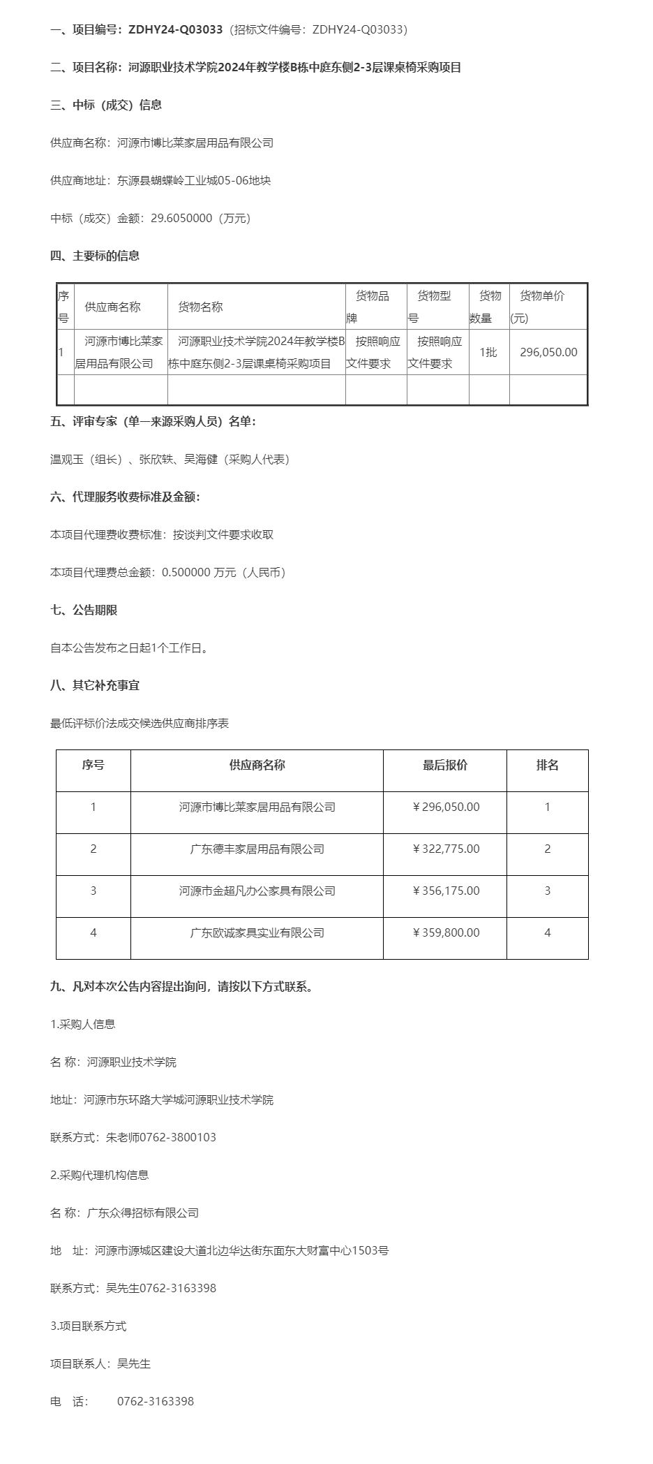 河源職業(yè)技術(shù)學(xué)院2024年教學(xué)樓B棟中庭東側(cè)2-3層課桌椅采購項目成交公告.png