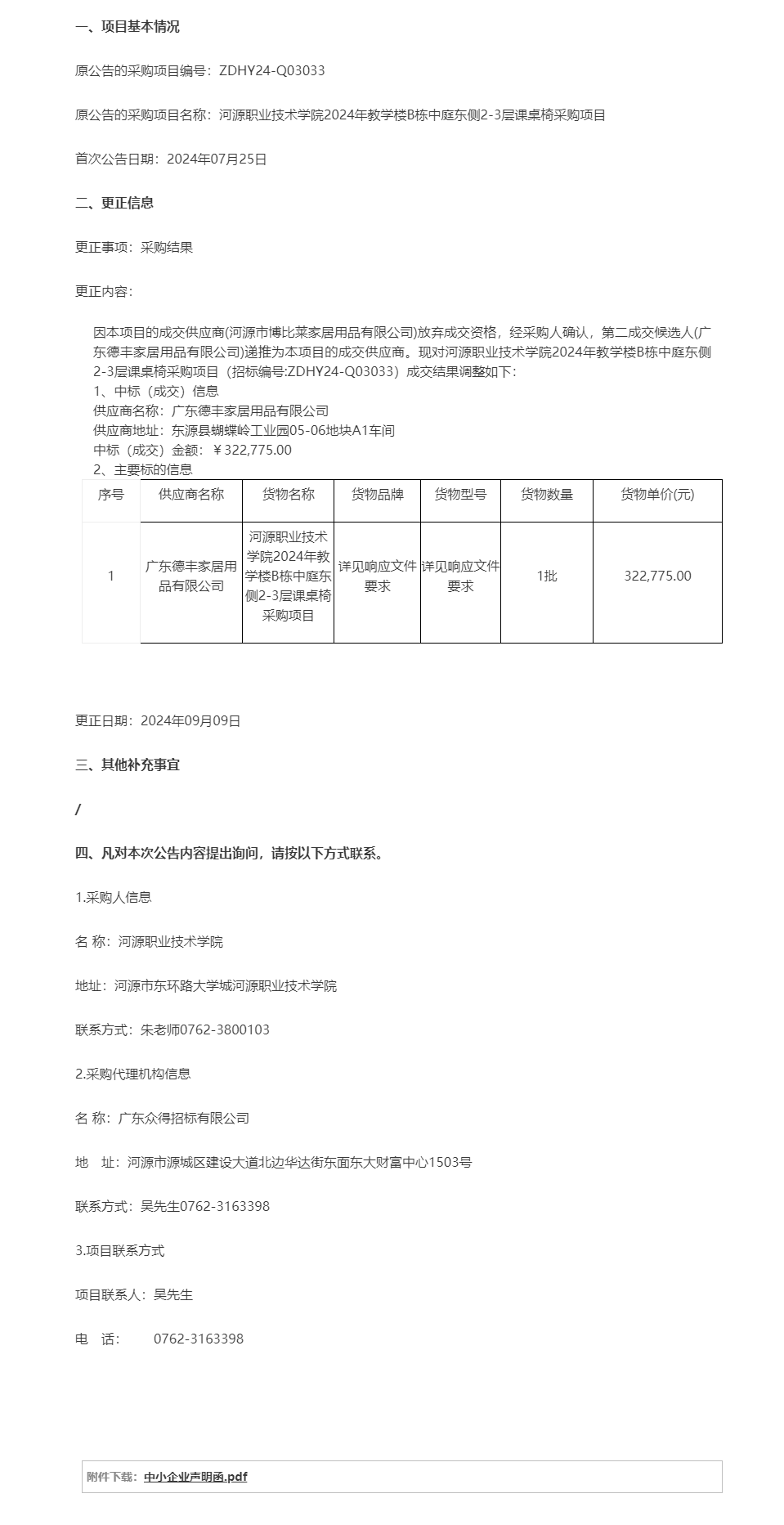 河源職業(yè)技術學院2024年教學樓B棟中庭東側2-3層課桌椅采購項目成交結果調整公告.png