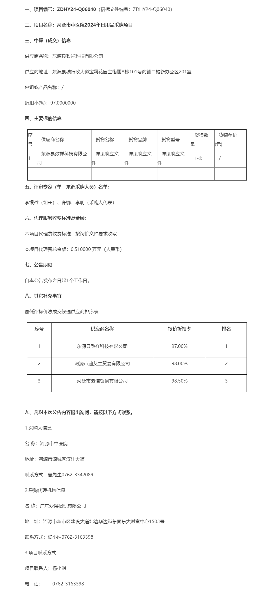 河源市中醫(yī)院2024年日用品采購項(xiàng)目成交公告.png